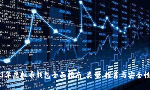 2023年虚拟币钱包全面指南：类型、推荐与安全性分析