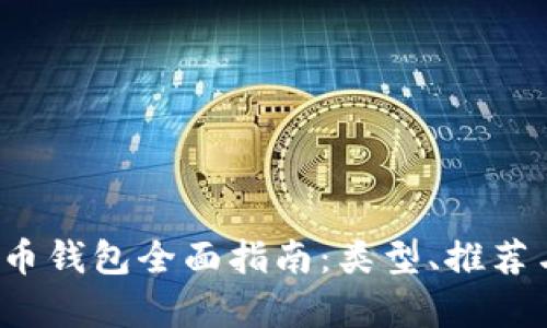 2023年虚拟币钱包全面指南：类型、推荐与安全性分析