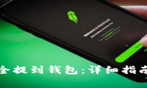 如何将狗狗币安全提到钱包：详细指南与常见问题解答