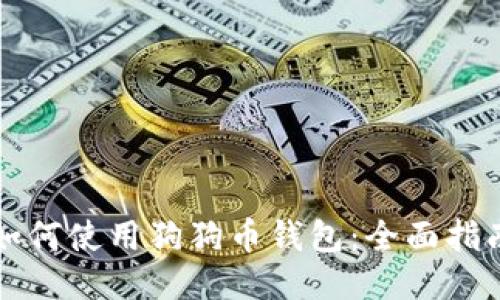如何使用狗狗币钱包：全面指南
