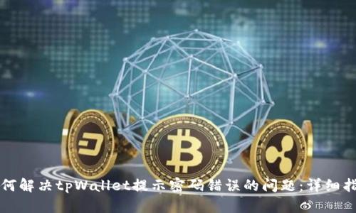 如何解决tpWallet提示密码错误的问题：详细指南