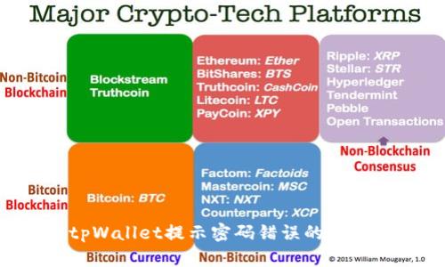 如何解决tpWallet提示密码错误的问题：详细指南