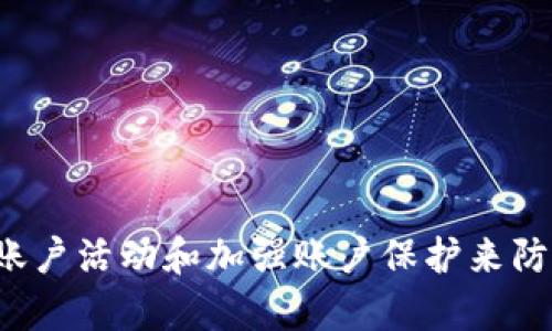   tpWallet钓鱼：如何识别与防范在线钓鱼攻击 / 
 guanjianci tpWallet, 钓鱼攻击, 网络安全, 数字钱包 /guanjianci 

在当今数字化时代，随着在线交易的迅速增长，电子钱包（如tpWallet）的使用也越来越普及。然而，网络钓鱼攻击的威胁也随之增加，使得用户的资金和个人信息面临严重风险。本文将详细探讨tpWallet钓鱼攻击的特征、识别方法，防范措施以及用户在遭遇钓鱼攻击后的应对策略。我们将深入分析相关问题，以帮助用户更好地保护自己的数字资产。

什么是钓鱼攻击？
钓鱼攻击是一种网络攻击形式，攻击者试图通过伪装成可信任的实体来诱骗用户提供敏感信息，如用户名、密码、信用卡信息等。这种攻击通常通过电子邮件或假冒的网站进行，目的是获取用户的个人数据和资金。

钓鱼攻击的形式多样，包括电子邮件钓鱼、网站钓鱼、短信钓鱼等。攻击者通常会创建一个类似于真实网站的假网站，诱使用户输入其登录凭据和个人信息。一旦用户在这些假冒网站上输入了信息，攻击者便能轻松获取并利用这些数据。

tpWallet平台上的钓鱼攻击有哪些特征？
当涉及到tpWallet等数字钱包时，钓鱼攻击可能表现出一些明显特征。以下是几种常见的钓鱼攻击形式及其特征：

ul
listrong假冒登录页面：/strong攻击者会创建一个与tpWallet官方登录页面相似的假页面，URL通常会有所不同，例如在域名中使用了小错误。/li
listrong不寻常的电子邮件通知：/strong用户可能会收到声称来自tpWallet的电子邮件，内容包括账户异常、资金安全问题等，要求用户立即登录或提供进一步信息。/li
listrong社会工程学技术：/strong钓鱼攻击者常常利用用户的恐惧心理，通过伪造紧急情况来迫使用户提供信息。/li
listrong不求次的链接：/strong电子邮件或信息中可能包含恶意链接，一点击便会引导用户访问假冒网站。/li
listrong极具诱惑的奖励：/strong一些钓鱼攻击可能声称用户有机会通过某些活动赢得奖金或奖励，诱使他们点击链接或提供信息。/li
/ul

如何识别tpWallet钓鱼攻击？
识别钓鱼攻击需要用户具备一定的警觉性和技巧。以下是一些识别钓鱼攻击的方法和技巧：

ul
listrong检查URL：/strong在输入任何敏感信息前，先仔细检查URL，看是否是tpWallet官方的网址。真正的tpWallet网站应以https://www.tpwallet.com开始。/li
listrong观察电子邮件发件人：/strong如果收到自称是tpWallet的电子邮件，务必检查发件人的邮件地址是否可信。一般情况下，官方邮件来自于官方域名。/li
listrong避免点击链接：/strong不随意点击电子邮件或信息中的链接，最好直接在浏览器中输入网址。/li
listrong技能和直觉：/strong如果某个电子邮件或信息看起来过于诱人或合成得不太自然，可能就是钓鱼攻击的标志。/li
listrong多因素认证：/strong开启tpWallet的双重认证功能，可以为账户增加一层保护，以防止未授权的访问。/li
/ul

如何防范tpWallet钓鱼攻击？
防范钓鱼攻击的最佳策略是提高安全意识。以下是几种有效的防范措施：

ul
listrong定期更新密码：/strong使用复杂且独特的密码，并定期更换密码。密码应包含大写字母、小写字母、数字和符号，长度超过8位。/li
listrong启用双因素认证：/strong增加额外的身份验证步骤。即使密码被盗，双因素认证也能增加账户的安全性。/li
listrong保持软件和设备更新：/strong始终使用最新版本的应用程序和操作系统，确保所有安全漏洞都被修补。/li
listrong认真筛选电子邮件：/strong对不熟悉的发件人和可疑的信息保持警惕，优先考虑通过安全渠道核实，从而避免上当受骗。/li
listrong定期监控账户活动：/strong定期查看tpWallet账户的交易记录，若发现任何可疑活动，要立即采取行动，例如更改密码并通知tpWallet官方。/li
/ul

如果不幸遭遇钓鱼攻击该如何应对？
如果你发觉自己可能已经成为钓鱼攻击的受害者，下面的步骤可以帮助你尽快采取措施：

ul
listrong立即更改密码：/strong只要怀疑账户被入侵，立即更改tpWallet的登录密码，并尽量使用其他安全设备进行更改。/li
listrong启用双因素认证：/strong如果之前未启用，立即开启双因素认证来增加账户的保护级别。/li
listrong联系tpWallet支持：/strong盲目操作可能会让事情更糟。联系tpWallet的客户支持，告知他们你可能遭遇了钓鱼攻击，他们可以提供建议并协助安全处理。/li
listrong监控财务账户：/strong检查与tpWallet关联的所有银行账户、信用卡，确保没有意外的交易和支出。/li
listrong举报钓鱼信息：/strong如果能收集到钓鱼信息，比如可疑的电子邮件或网站链接，及时向tpWallet及相关机构（如网络犯罪举报中心）举报，以帮助其他人免受类似攻击。/li
/ul

如何提高意识以防止网络钓鱼？
网络安全是每位用户应该高度重视的问题，尤其是与个人财务和隐私信息相关的数字钱包案例。提升意识的方式包括：

ul
listrong参加网络安全培训：/strong许多公司和机构提供网络安全培训，教育用户识别各种网络攻击的迹象，学习如何安全保护数字资产。/li
listrong利用资源和工具：/strong可以借助各种网络资源，学习钓鱼攻击的最新趋势和案例，了解如何保护自己。/li
listrong关注网络安全新闻：/strong定期阅读科技新闻，了解最新的网络安全威胁以及防御策略。/li
listrong分享与沟通：/strong与朋友、家人交流网络安全的知识，帮助提升他们的警惕性，搭建更安全的社交网络。/li
/ul

总的来说，tpWallet钓鱼攻击对用户和数字资产构成了严重威胁，因此了解其运作方式、表现特征及防范措施至关重要。用户必须增强安全意识，通过定期检查账户活动和加强账户保护来防范潜在攻击。建立安全的在线交易习惯是现今每个人都必须具备的技能。