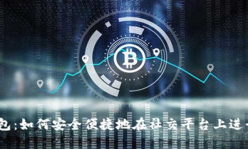 比特币与QQ钱包：如何安全便捷地在社交平台上进行数字货币交易