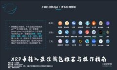 XRP币转入最佳钱包推荐与