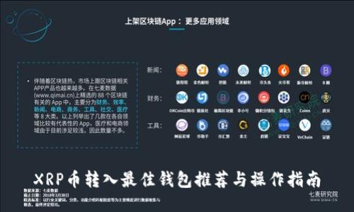XRP币转入最佳钱包推荐与操作指南