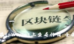 如何在tpWallet上查看行情：