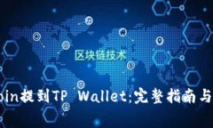 如何将Dogecoin提到TP Walle