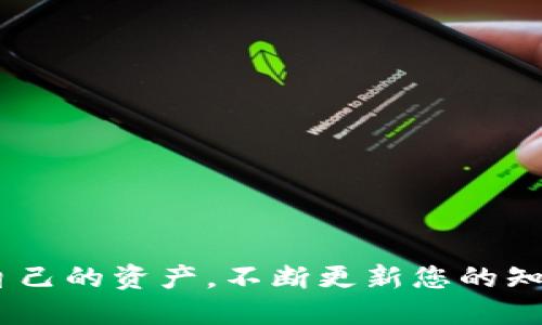   以太坊钱包对接全攻略：从新手到高手的逐步指南 / 

 guanjianci 以太坊, 钱包对接, 加密货币, 区块链 /guanjianci 

## 以太坊钱包对接全攻略：从新手到高手的逐步指南

### 引言

以太坊（Ethereum）是一种开源区块链平台，允许开发者构建和部署智能合约、去中心化应用（DApps）。在使用以太坊进行交易和参与各种去中心化金融（DeFi）应用时，先进的金融用户需要将其以太坊钱包与不同的DEX（去中心化交易所）、DeFi协议等进行对接。对于初学者来说，这可能是一项看似复杂的任务。但是，本文将为您提供一个全面的以太坊钱包对接教程，涵盖从选择钱包到完成对接的每一个步骤。

### 第一部分：什么是以太坊钱包？

#### 1.1 以太坊钱包的类型

以太坊钱包通常分为两种类型：热钱包和冷钱包。

- **热钱包**：这些钱包是在线或连接互联网的，适合日常交易。例如，MetaMask和Trust Wallet等。
- **冷钱包**：这些钱包不与互联网连接，更适合长期存储大量的加密资产，例如硬件钱包（如Ledger或Trezor）。

#### 1.2 如何选择合适的钱包？

选择合适的钱包取决于您的需求。若您是更倾向于频繁交易的用户，热钱包可能更合适；而如果您的目标是长期存储资产，冷钱包将是更好的选择。您还需要考虑钱包的安全性、用户界面以及社区支持。

### 第二部分：创建以太坊钱包

#### 2.1 如何创建MetaMask钱包

MetaMask是最流行的以太坊热钱包之一，也是一种浏览器扩展。

1. **下载MetaMask**：访问MetaMask官网（metamask.io），下载适合您浏览器的扩展。
   
2. **安装扩展程序**：按照屏幕上的指示进行安装。

3. **创建钱包**：
   - 点击“创建钱包”。
   - 设置一个强密码。
   - 备份助记词，确保在安全的地方保存该助记词。

4. **完成设置**：根据指示完成创建过程。

#### 2.2 其他钱包的创建流程

除了MetaMask外，您还可以选择其他钱包，例如Trust Wallet、Ledger等。每种钱包的创建流程大同小异，一般都包括下载、安装、设置密码和备份助记词等步骤。

### 第三部分：对接以太坊钱包

在创建好钱包后，您可以开始将其对接至去中心化应用或交易所。

#### 3.1 使用MetaMask对接去中心化交易所

以下是将MetaMask与去中心化交易所（如Uniswap）对接的步骤：

1. **打开浏览器**：确保您已安装并登录MetaMask。

2. **进入Uniswap**：在您的浏览器中输入uniswap.org并打开网站。

3. **连接钱包**：
   - 找到网站上的“连接钱包”或“Connect Wallet”按钮。
   - 选择MetaMask作为连接的钱包。
   - 确认钱包地址及请求。

4. **进行交易**：完成连接后，您就可以在Uniswap上进行加密货币的交易了。

#### 3.2 其他去中心化应用的对接

与不同去中心化应用（如Aave、Compound等）的对接步骤类似。基本流程都是登录钱包、选择连接选项、确认地址和请求。

### 第四部分：常见问题解答

在对接以太坊钱包的过程中，您可能会遇到一些常见问题，我们整理了以下6个问题，并逐一详细解答。

#### 问题1：如何确保钱包的安全性？

安全性是用户使用以太坊钱包时最重要的考虑因素之一。

##### 1.1 使用强密码和二次验证

确保您设置强密码，并启用二次验证（如Google Authenticator）来增强安全性。

##### 1.2 助记词的重要性

您的助记词是恢复钱包的唯一途径，切勿将其分享或存储在不安全的地方。如果助记词泄露，他人可以轻易访问您的钱包。

##### 1.3 硬件钱包的优势

如果您处理较大金额的加密资产，强烈建议使用硬件钱包，它几乎不受黑客攻击的影响。

##### 1.4 持续更新和监控

定期检查您的钱包和相关应用是否有更新，保持您的钱包处于最新状态也是确保安全的一个步骤。

#### 问题2：如何转账以太币？

转账以太币的步骤相对简单，但仍需格外小心。

##### 2.1 登录MetaMask

首先，打开您的MetaMask钱包并确保它处于解锁状态。

##### 2.2 输入转账信息

您需要输入接收者的以太坊地址以及转账金额。如果是小金额，你也可以选择设置gas费用，以确保转账顺利完成。

##### 2.3 确认交易

在确认页面，仔细检查所有信息，包括接收地址和金额。选择“确认”来完成交易。

##### 2.4 检查交易状态

您可以在以太坊区块链浏览器（如Etherscan）上检查交易状态，以确保交易已成功完成。

#### 问题3：交易失败的原因是什么？

交易失败可能有多种原因，以下是一些常见的情况。

##### 3.1 Gas费用不足

以太坊网络是基于Gas费用模型，发送交易需要支付相应的Gas费用。如果您未能设置足够的Gas费用，交易可能会失败。

##### 3.2 无效的接收地址

确保您输入的接收地址是有效的以太坊地址。否则，交易将无法完成。

##### 3.3 网络拥堵

在网络拥堵时，交易失败甚至长时间不确认的情况也可能发生。您可以再次提交交易，提升Gas费用来加快确认速度。

#### 问题4：如何恢复以太坊钱包？

如果您的设备丢失或MetaMask因为某种原因无法访问，您可以使用助记词来恢复钱包。

##### 4.1 重新安装钱包

首先，重新安装MetaMask或您所使用的钱包应用。

##### 4.2 使用助记词复原

启动应用后，将提示您选择“恢复钱包”或“使用助记词”。输入您备份的助记词，按照指示操作，钱包将被恢复。

##### 4.3 检查资产

恢复完成后，您可以检查钱包中的资产，确保所有的以太币和token都在。

#### 问题5：如何与DeFi应用互动？

与DeFi应用的互动通常需要您熟悉智能合约的基本概念。

##### 5.1 理解智能合约

去中心化金融应用的运作基础是智能合约，确保事先了解相关合约的规则和条款。

##### 5.2 连接钱包

与去中心化应用（如Aave或Yearn.finance）对接的过程与将MetaMask连接到交易所类似。

##### 5.3 进行借贷或提供流动性

根据您的需求，可以选择借贷、流动性提供或其他活动。做好风险评估，确保选择适合的项目进行投资。

#### 问题6：如何避免诈骗和虚假项目？

随着以太坊与DeFi的日益流行，诈骗也越来越普遍。

##### 6.1 进行项目调查

在投资前，务必检查项目的可信度，包括白皮书、团队背景[等]。参考多种第三方评价。

##### 6.2 小心与成熟项目进行互动

避免与不知名的项目或链接进行互动，始终确保您是在官方渠道上与项目进行合作。

##### 6.3 使用安全工具

可以使用一些安全工具和浏览器扩展来帮助检测和预防潜在的诈骗行为。

### 结论

通过上述内容，相信您对以太坊钱包的创建及对接已基本掌握。尽管可能会遇到各种各样的问题，但通过不断学习和实践，您将能够在这个庞大的加密金融世界中游刃有余。保持警惕，保护好自己的资产，不断更新您的知识，相信您一定能取得成功！
