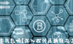 区块链一定需要钱包吗？