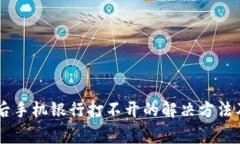 下载tpWallet后手机银行打不