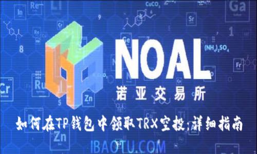 如何在TP钱包中领取TRX空投：详细指南