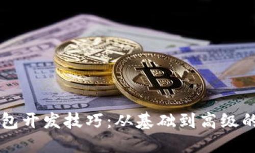 区块链钱包开发技巧：从基础到高级的全面指南