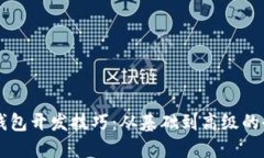 区块链钱包开发技巧：从