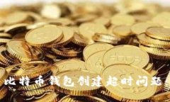 如何解决比特币钱包创建