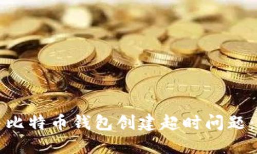 如何解决比特币钱包创建超时问题：完整指南