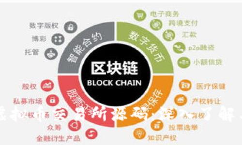 如何查看虚拟币交易所源码：深入了解与实用指南