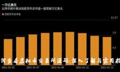 如何查看虚拟币交易所源