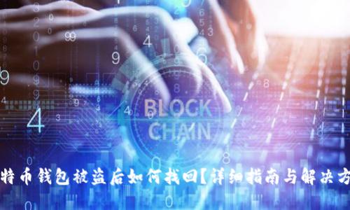 比特币钱包被盗后如何找回？详细指南与解决方案