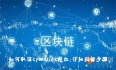 如何取消tpWallet授权：详细