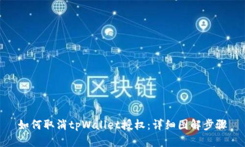 如何取消tpWallet授权：详细图解步骤