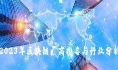 2023年区块链厂商排名与行