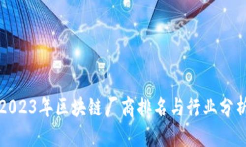 2023年区块链厂商排名与行业分析