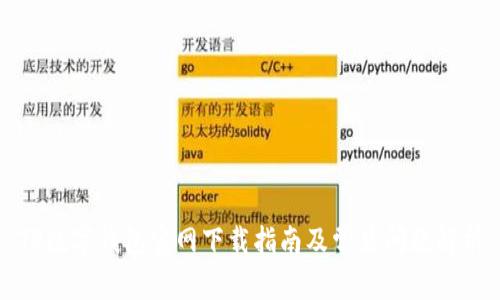 TP数字钱包官网下载指南及常见问题解析