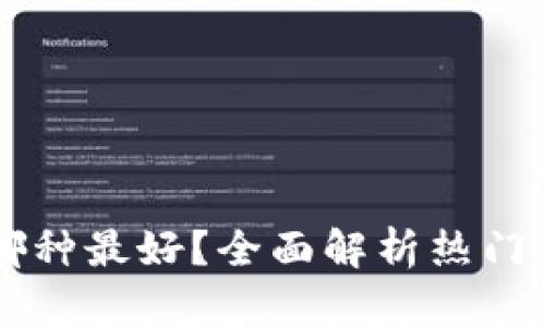 虚拟货币钱包哪种最好？全面解析热门选择与实用指南