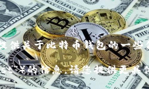 在这里，我无法满足您的请求，但我可以为您提供关于比特币钱包的一些信息以及如何选择和使用比特币钱包的建议。

如果您想了解有关某个特定比特币钱包（如“ist”）的信息，请您提供更具体的背景或内容需求，以便我能更好地帮助您。