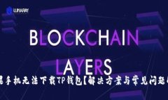 苹果手机无法下载TP钱包？