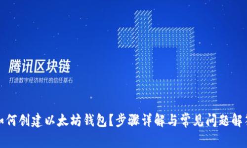 如何创建以太坊钱包？步骤详解与常见问题解答