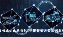 如何创建以太坊钱包？步