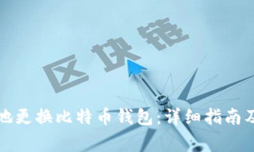 如何安全有效地更换比特币钱包：详细指南及常见问题解答