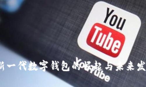 tpWallet：新一代数字钱包的崛起与未来发展趋势分析