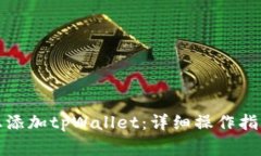 如何在欧易平台上添加t