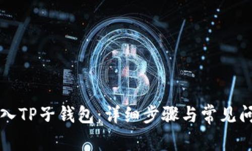 如何导入TP子钱包：详细步骤与常见问题解析