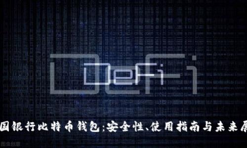中国银行比特币钱包：安全性、使用指南与未来展望