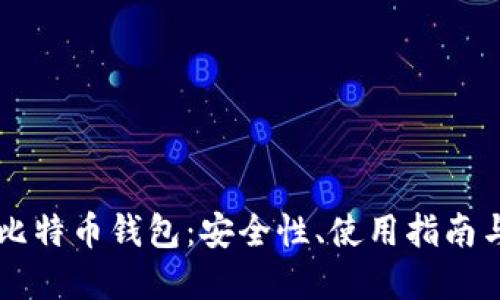 中国银行比特币钱包：安全性、使用指南与未来展望