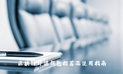 区块链开源钱包推荐及使用指南