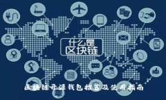 区块链开源钱包推荐及使