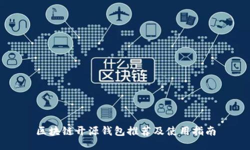 区块链开源钱包推荐及使用指南