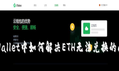 tpWallet中如何解决ETH无法兑换的问题