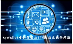 tpWallet中如何解决ETH无法兑