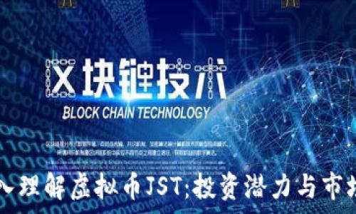   
  深入理解虚拟币JST：投资潜力与市场分析