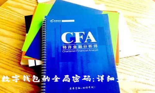 如何重置TP数字钱包的全局密码：详细步骤与常见问题解答
