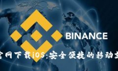 易币付APP官网下载iOS：安