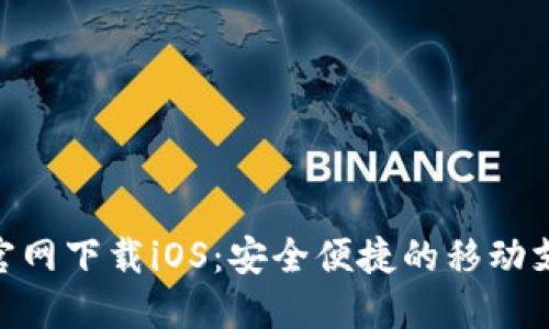 易币付APP官网下载iOS：安全便捷的移动支付解决方案