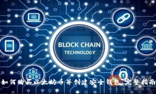 如何购买以太坊币并创建安全钱包：完整指南
