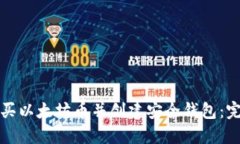 如何购买以太坊币并创建